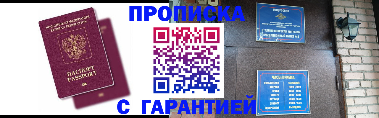 прописка гарантия в Долгопрудном