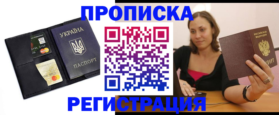 прописка для работы в Долгопрудном